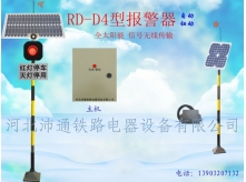 单灯太阳能铁路道口报警器（RD-D4型）