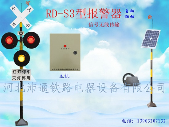 无线三灯铁路道口报警器（RD—S3型）