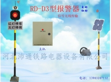 单灯无线铁路道口报警器（RD-D3型）