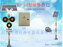 三灯太阳能铁路道口报警器（RD-S4型）