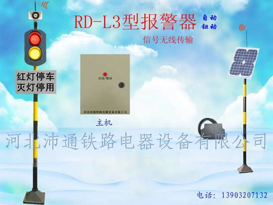 无线两灯铁路道口报警器（RD-L3型）