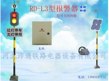 两灯无线铁路道口报警器（RD-L3型）