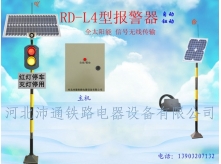 两灯太阳能铁路道口报警器（RD-L4型）