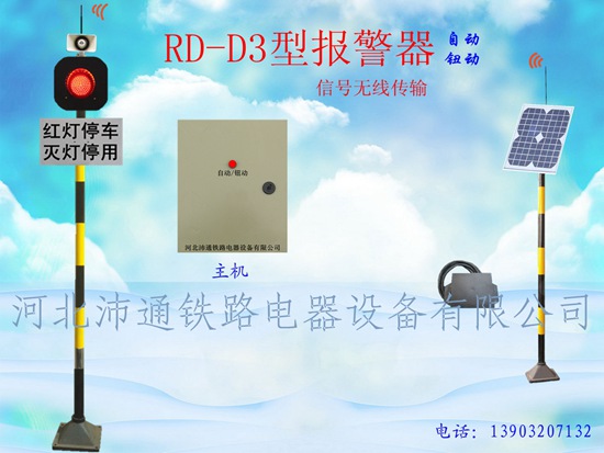 无线单灯铁路道口报警器（RD-D3型）